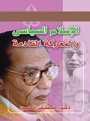 cover image of الإسلام السياسى والمعركة القادمة